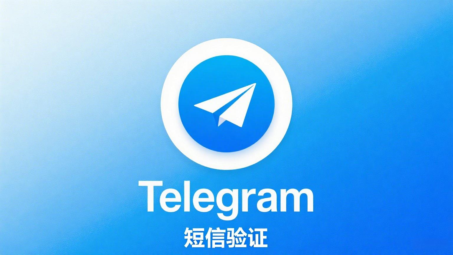 别慌！注册 Telegram 时收不到验证码的终极解决攻略