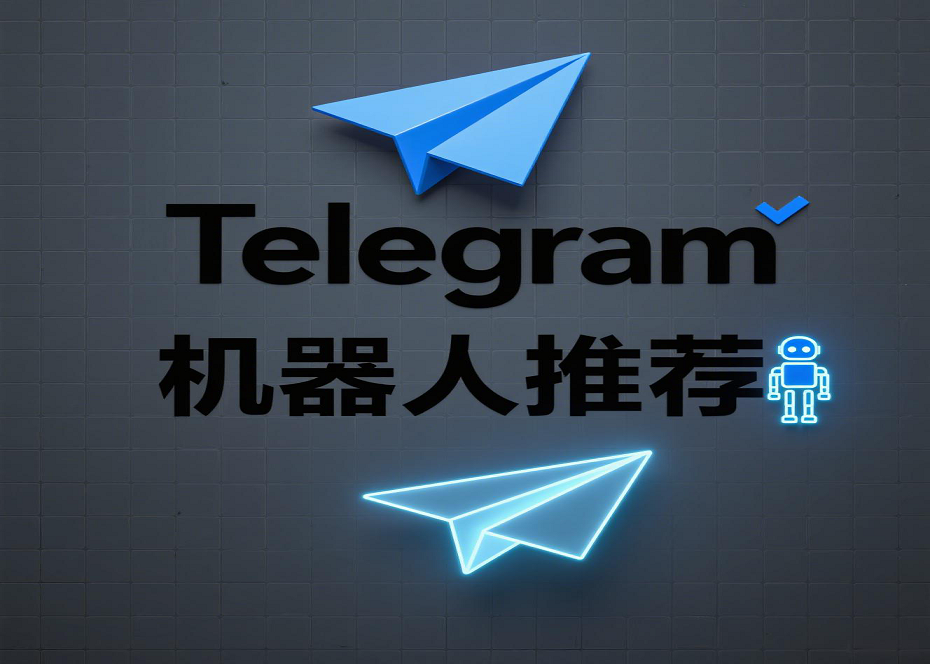 Telegram机器人推荐：这10款工具让你省时又省力