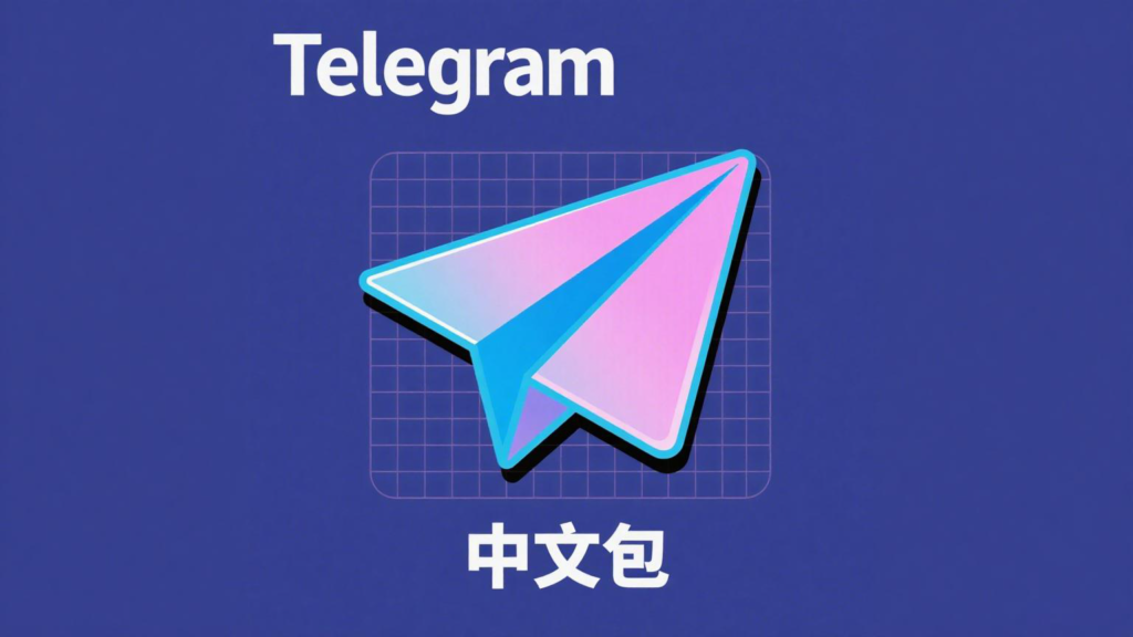 Telegram中文版汉化包下载指南（附详细图文教程）