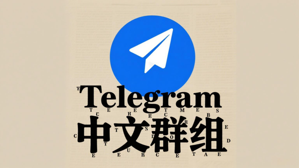 学习资源类Telegram中文群组推荐：从入门到进阶