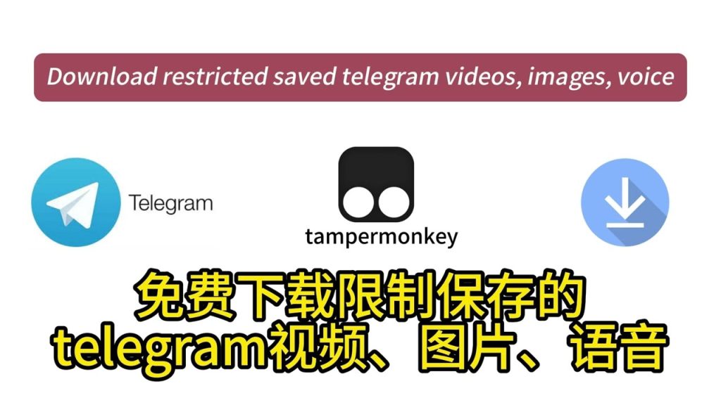 Telegram 群组与频道视频下载全攻略，轻松掌握