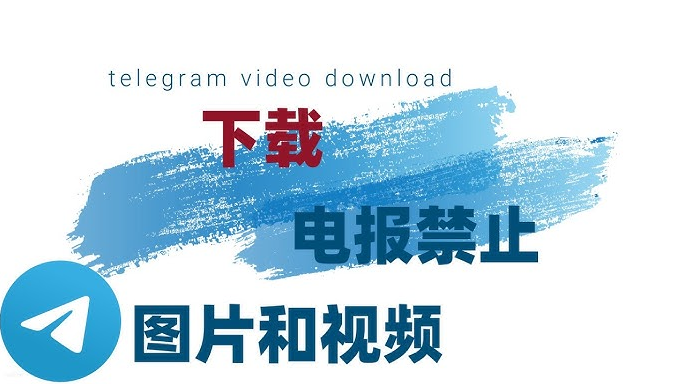 Telegram 群组与频道视频下载全攻略，轻松掌握
