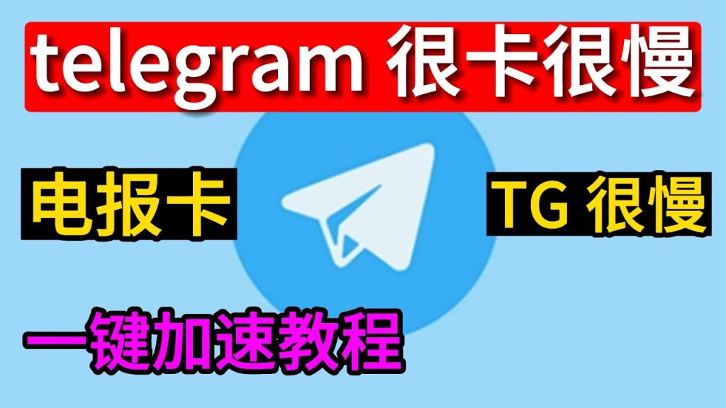 Telegram 下载龟速困扰？揭秘背后原因与加速妙法