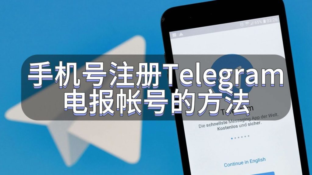 Telegram如何注册？安卓、iOS与电脑版完整方法