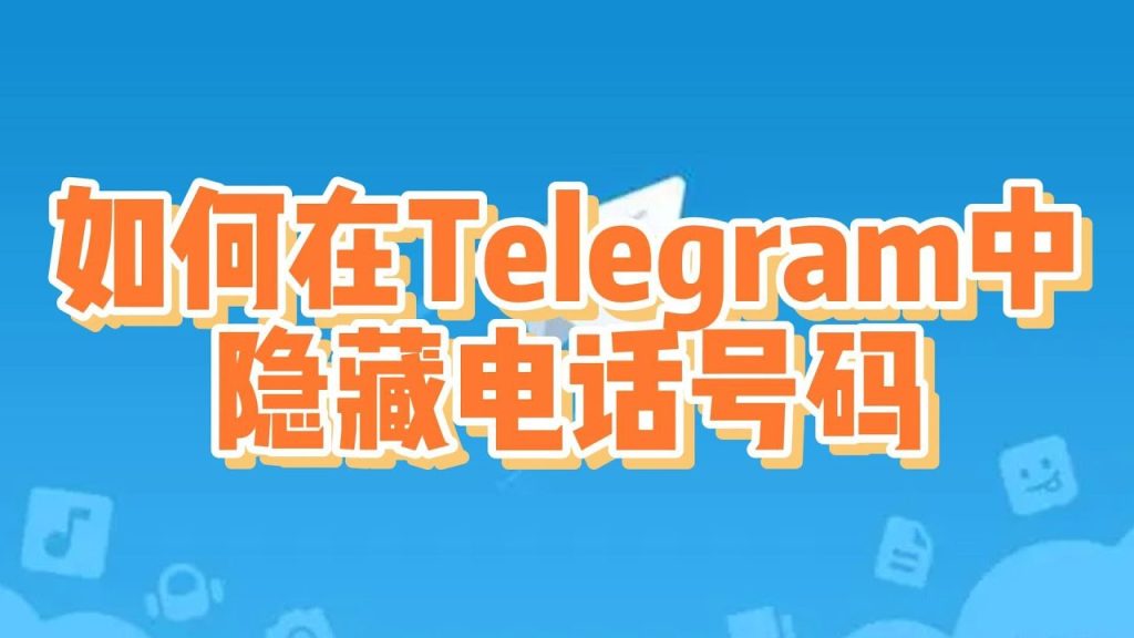Telegram隐藏手机号码的方法：安卓与iOS通用