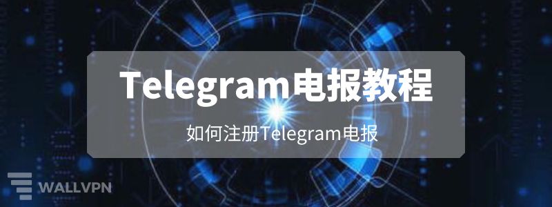 Telegram如何注册？安卓、iOS与电脑版完整方法