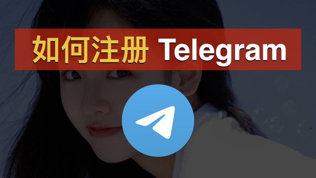 Telegram如何注册？安卓、iOS与电脑版完整方法