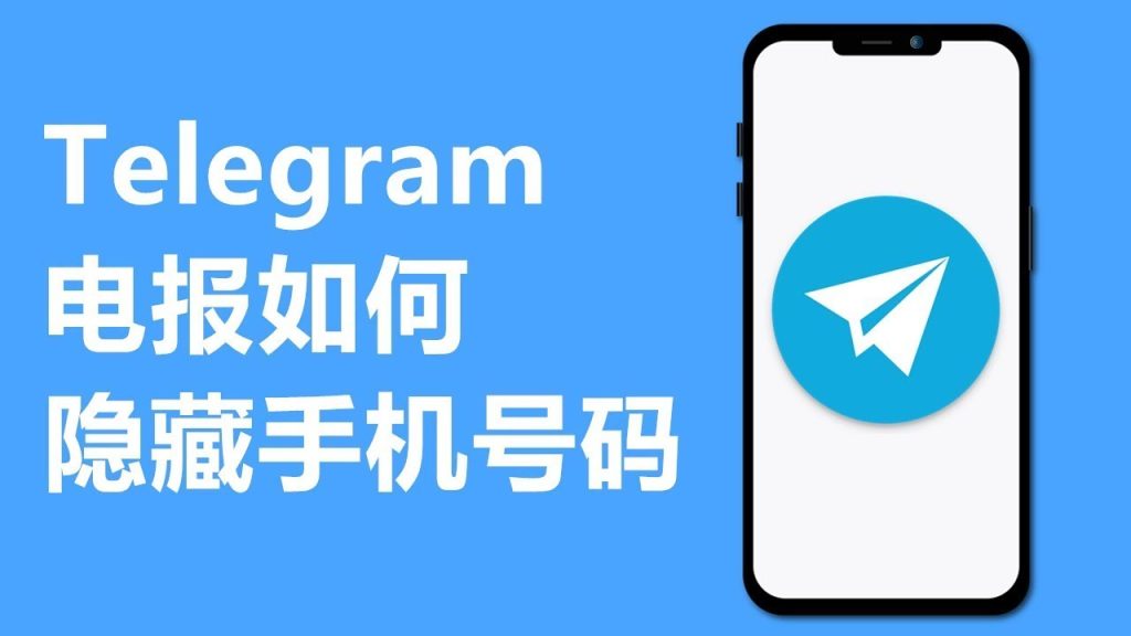 Telegram隐藏手机号码的方法：安卓与iOS通用