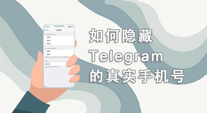 Telegram隐藏手机号码的方法：安卓与iOS通用