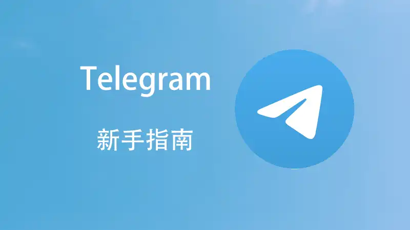 Telegram消息加密原理揭秘：安全吗？