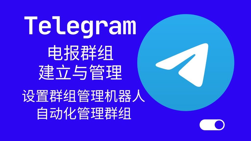 新手必看：Telegram群组创建方法与注意事项