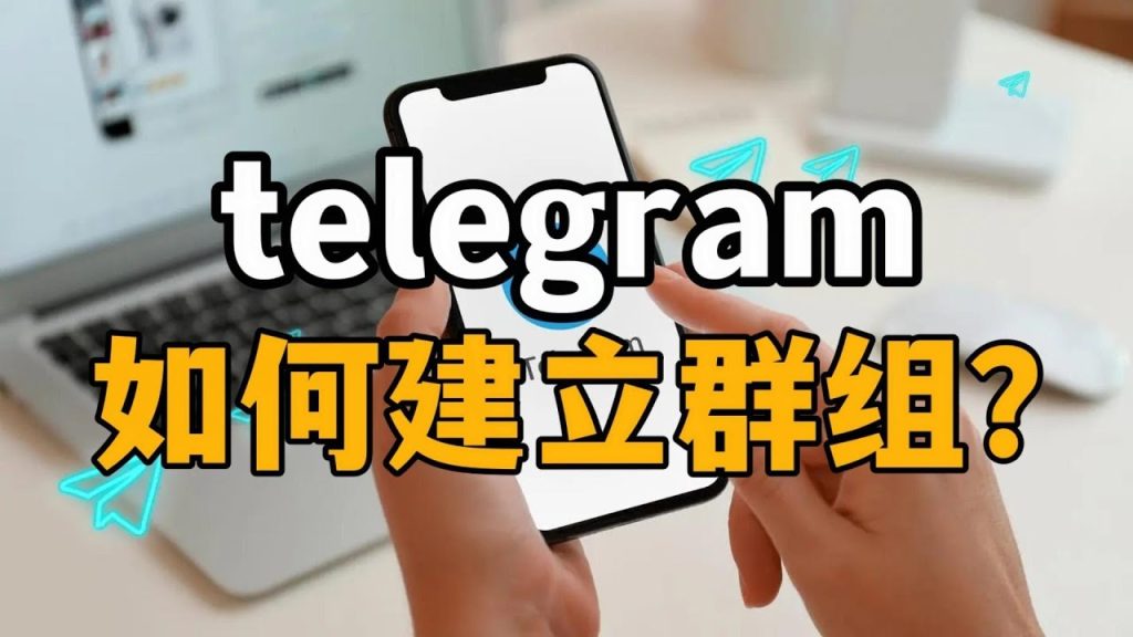 新手必看：Telegram群组创建方法与注意事项