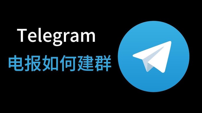 新手必看：Telegram群组创建方法与注意事项