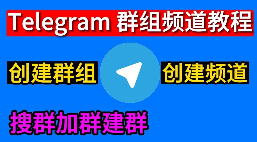 新手必看：Telegram群组创建方法与注意事项