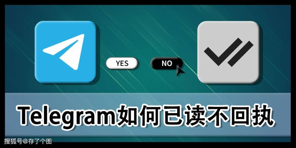 Telegram能设置已读不回吗？操作指南