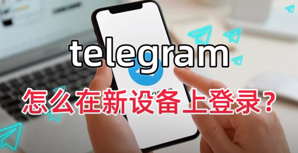 Telegram新设备验证码登录指南