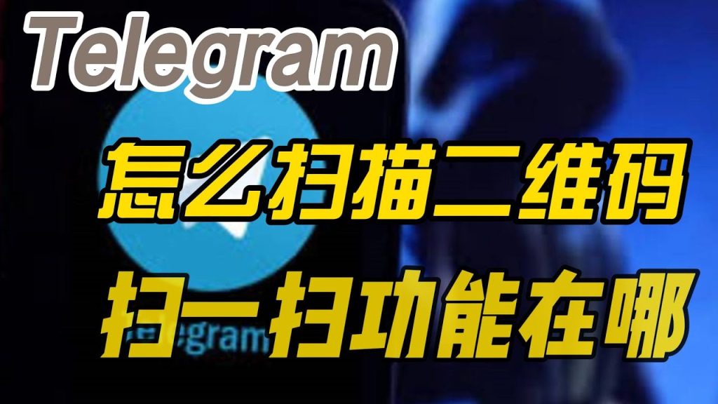电报扫码操作步骤及常见问题