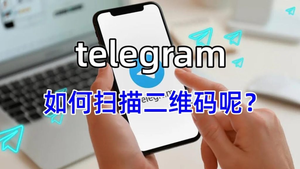 电报扫码操作步骤及常见问题