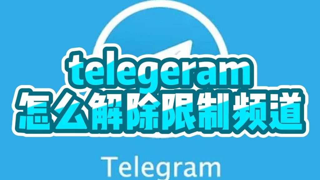 电报被封禁还能解吗？
