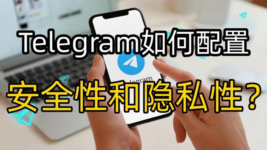 Telegram隐私与安全设置方法，全面提升防护力