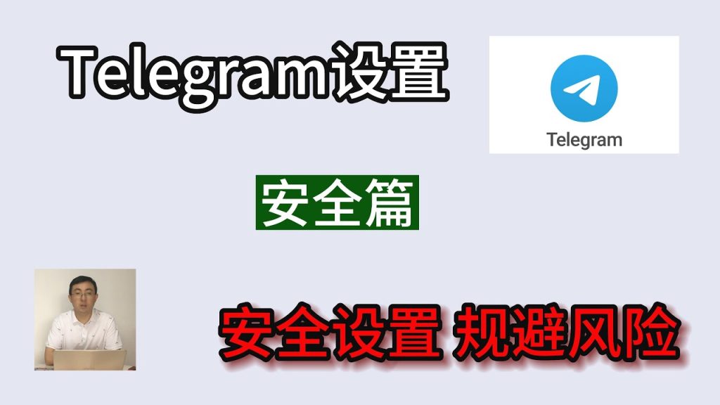 Telegram隐私与安全设置方法，全面提升防护力