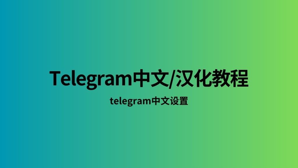 一步教你搞定Telegram中文
