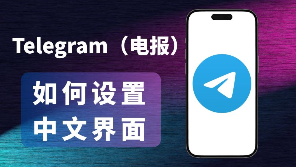 一步教你搞定Telegram中文