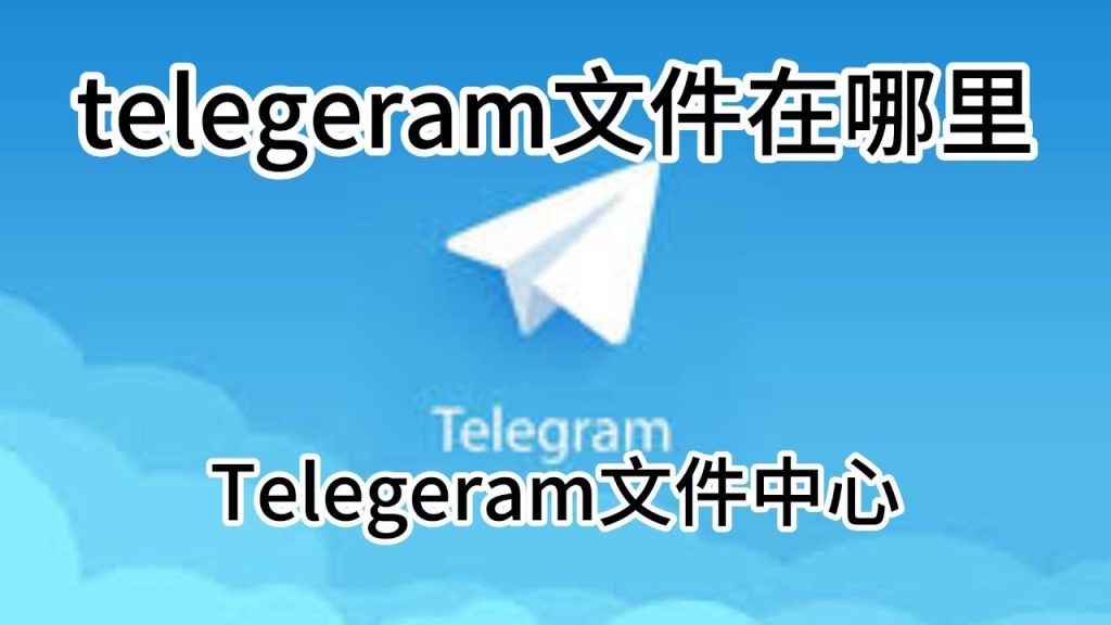Telegram下載檔案夾神祕位置