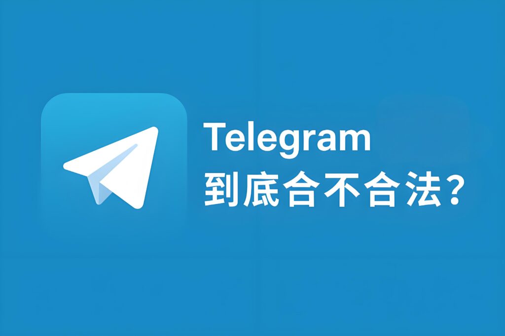 在中国使用Telegram犯法吗？