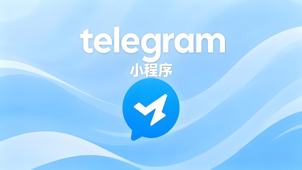 Telegram小程序为何突然爆火？