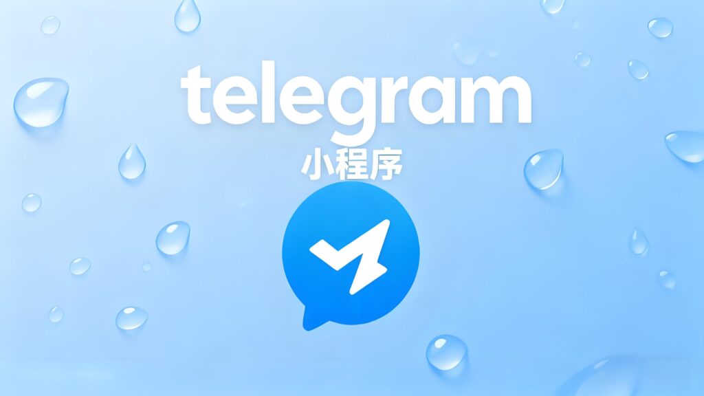 Telegram小程序为何突然爆火？
