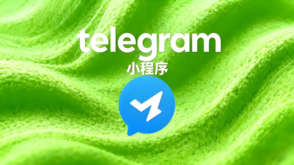 Telegram小程序为何突然爆火？