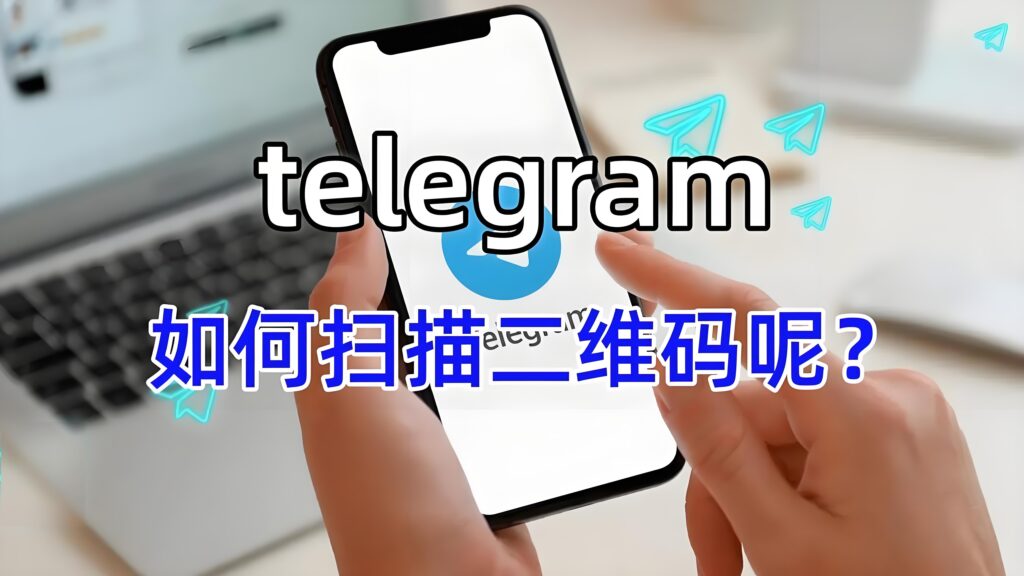 TelegramQR 扫描位置在哪？