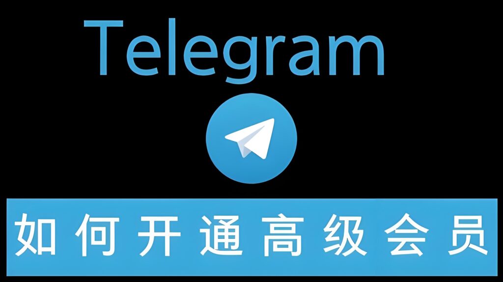 开会员的Telegram到底差在哪？