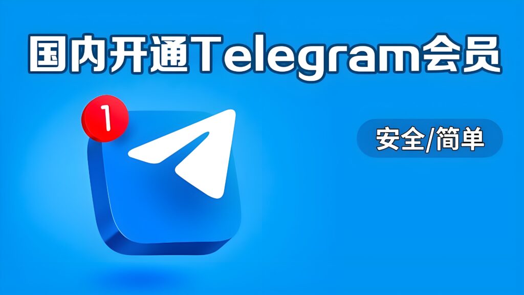 开会员的Telegram到底差在哪？