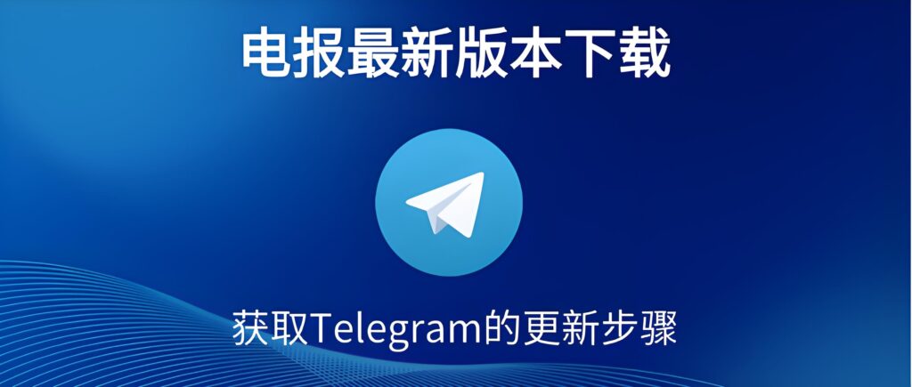 Telegram最新版本带来哪些惊喜？