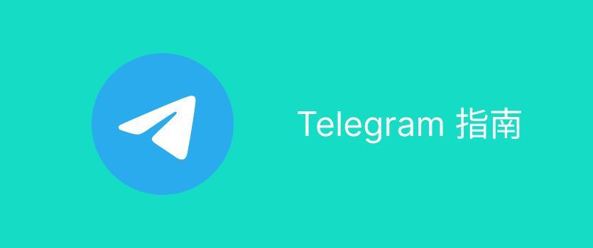 国内能用Telegram吗？使用技巧全解析