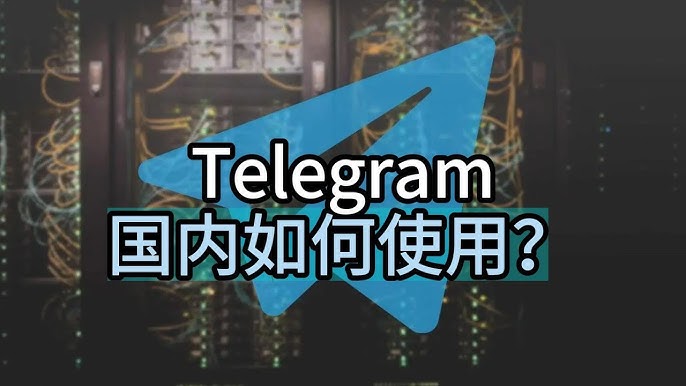 国内能用Telegram吗？使用技巧全解析