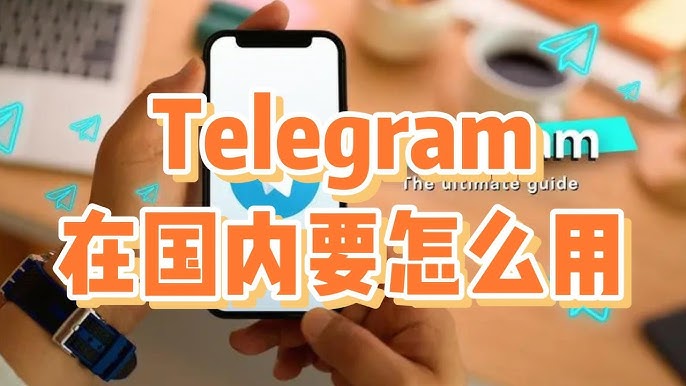 国内能用Telegram吗？使用技巧全解析