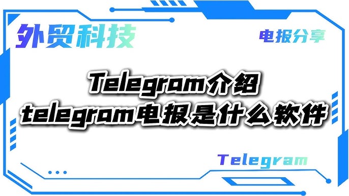 Telegram 能做什么：聊天、频道、机器人与文件传输详解
