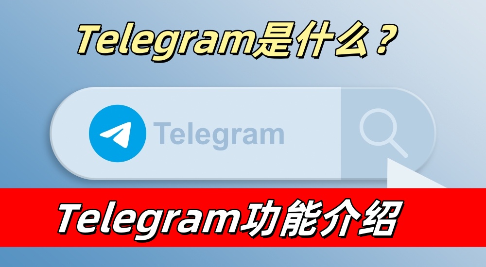 Telegram 能做什么：聊天、频道、机器人与文件传输详解