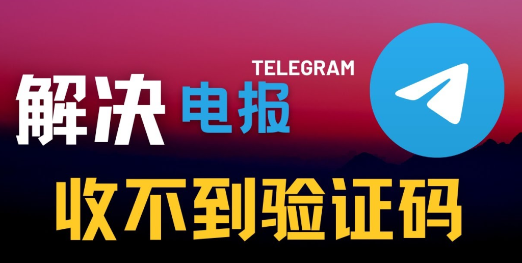 如何解决Telegram验证码无法接收的问题？