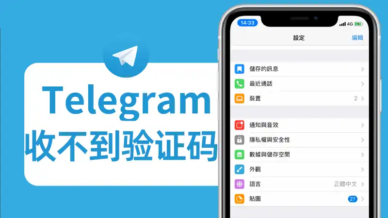 如何解决Telegram验证码无法接收的问题？