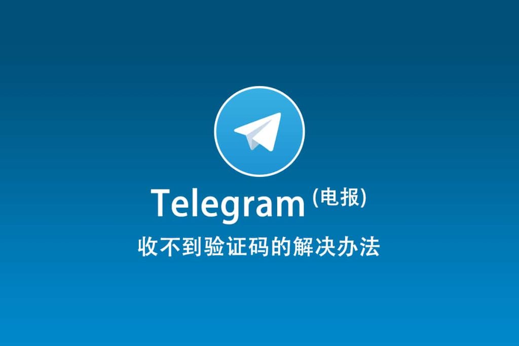 如何解决Telegram验证码无法接收的问题？