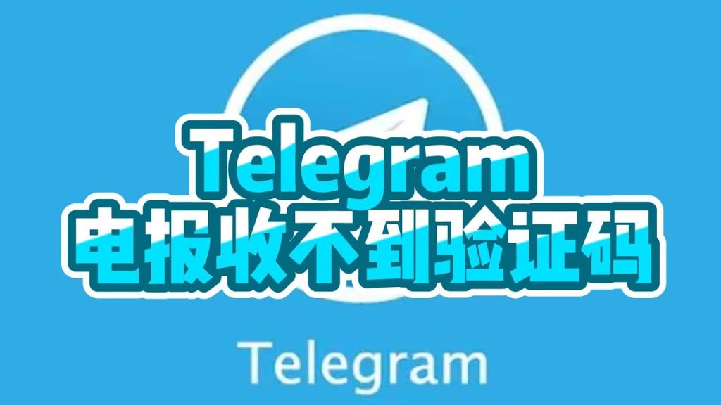 如何解决Telegram验证码无法接收的问题？