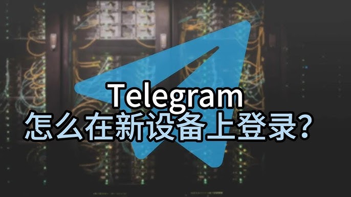 轻松掌握Telegram登录方法，快速开始聊天