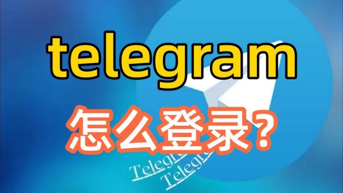 轻松掌握Telegram登录方法，快速开始聊天