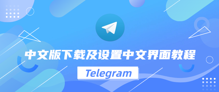 Telegram中文版功能解析：全面掌握聊天工具