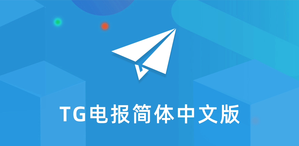 Telegram中文版功能解析：全面掌握聊天工具