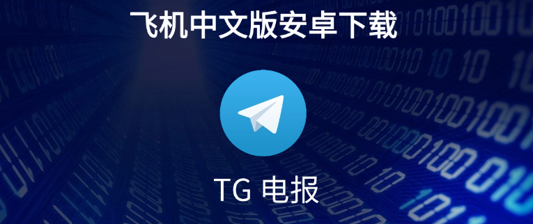 Telegram中文版功能解析：全面掌握聊天工具
